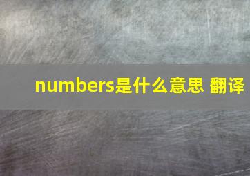 numbers是什么意思 翻译